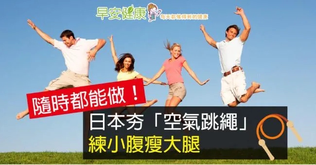 隨時都能做！日本夯「空氣跳繩」，練小腹瘦大腿