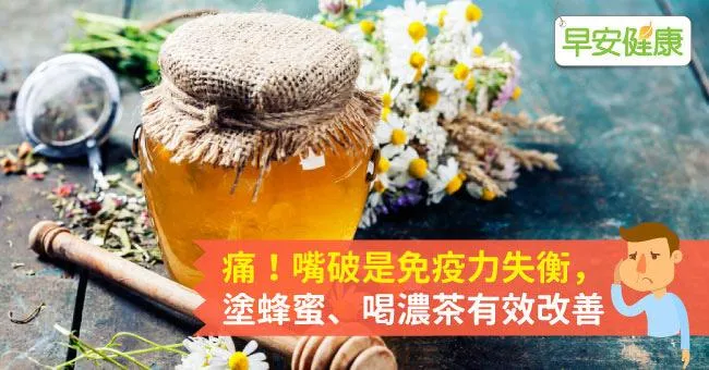 痛！嘴破是免疫力失衡，塗蜂蜜、喝濃茶有效改善