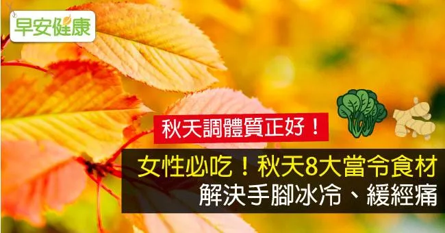 女性必吃！秋天8大當令食材解決手腳冰冷、緩經痛