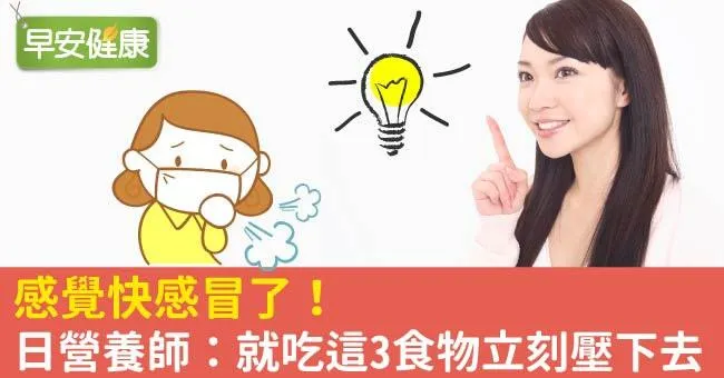 感覺快感冒了！日營養師：就吃這3食物立刻壓下去