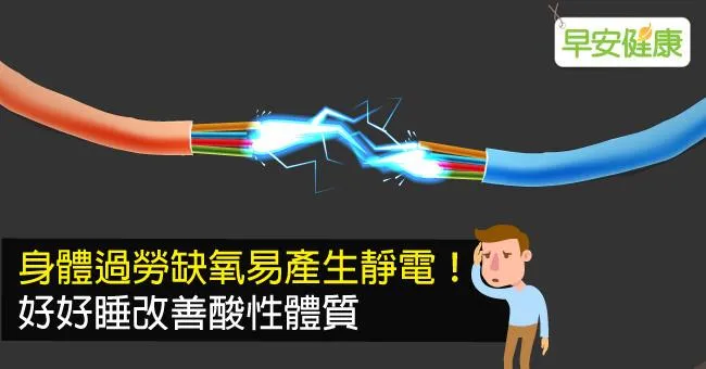 身體過勞缺氧易產生靜電！好好睡幫助全身排毒