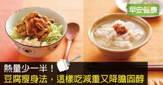 熱量少一半！豆腐瘦身法，這樣吃減重又降膽固醇