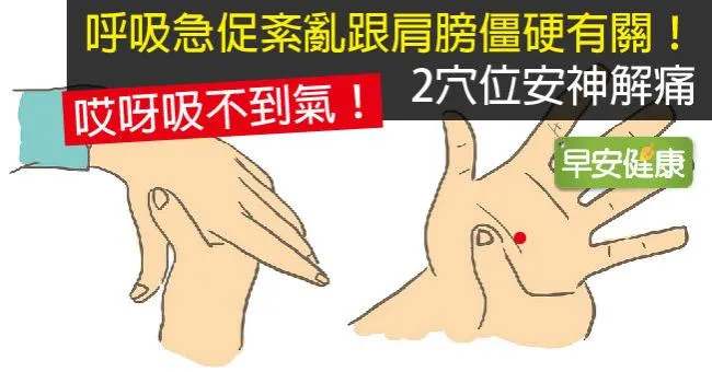 呼吸急促紊亂跟肩膀僵硬有關！2穴位安神解痛