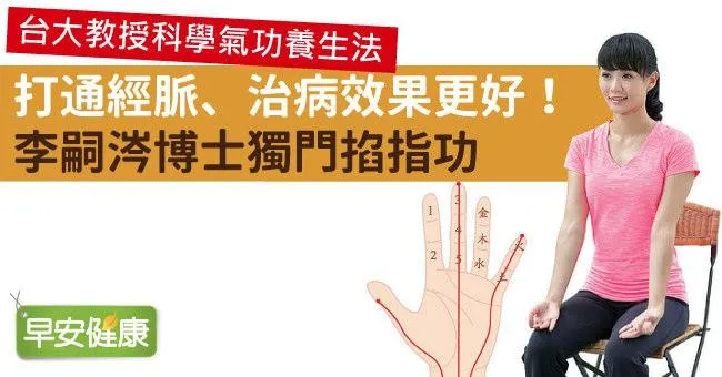 打通經脈、治病效果更好！李嗣涔博士獨門掐指功