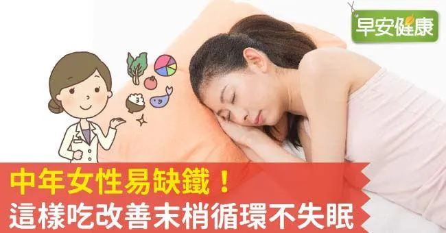 中年女性易缺鐵！這樣吃改善末梢循環不失眠