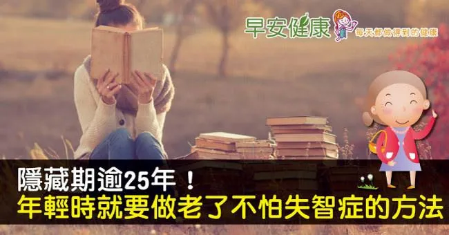 隱藏期逾25年！年輕時就要做，老了不怕失智症的方法