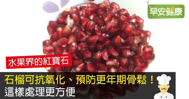 石榴可抗氧化、預防更年期骨鬆！這樣處理更方便