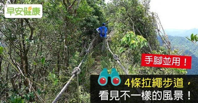 4條拉繩步道，看見不一樣的風景！