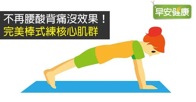 不再腰酸背痛沒效果！完美棒式練核心肌群