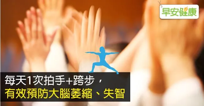 每天1次拍手+跨步，有效預防大腦萎縮、失智