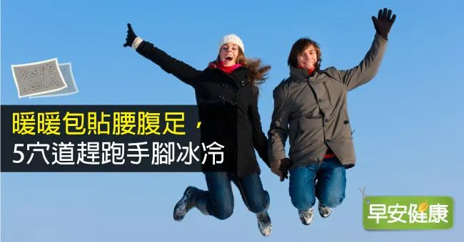 暖暖包貼腰腹足，5穴道趕跑手腳冰冷