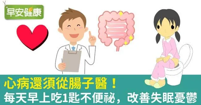 心病還須從腸子醫！每天早上吃1匙不便祕，改善失眠憂鬱