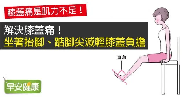 解決膝蓋痛！坐著抬腳、踮腳尖減輕膝蓋負擔
