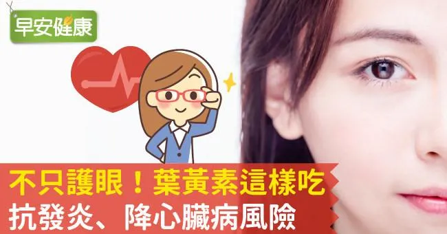 不只護眼！葉黃素這樣吃，抗發炎、降心臟病風險