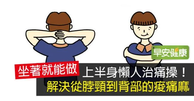 上半身懶人治痛操！解決從脖頸到背部的痠痛麻