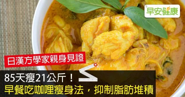 85天瘦21公斤！早餐吃咖哩瘦身法，抑制脂肪堆積