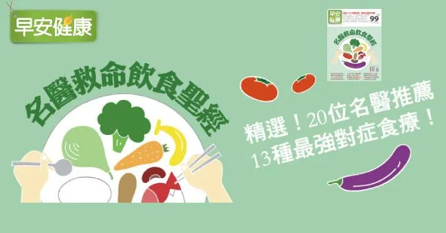 名醫救命飲食聖經！20位名醫推薦13種最強對症食療