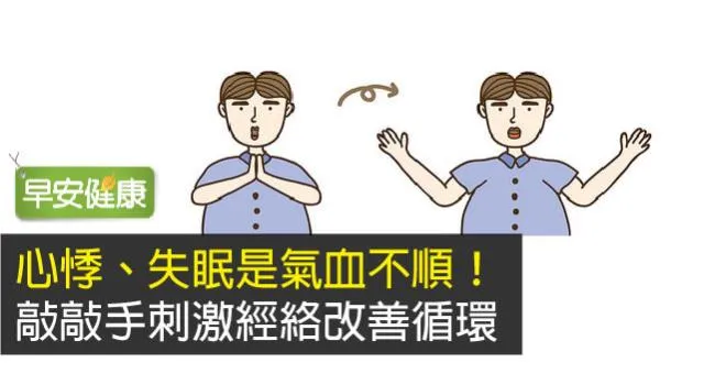 心悸、失眠是氣血不順！敲敲手刺激經絡改善循環