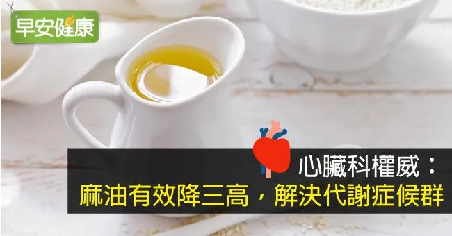 心臟科權威：麻油有效降三高，解決代謝症候群