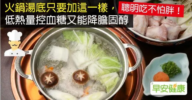 火鍋湯底只要加這一樣，低熱量控血糖又能降膽固醇