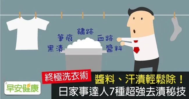 醬料、汗漬輕鬆除！日家事達人7種超強去漬秘技
