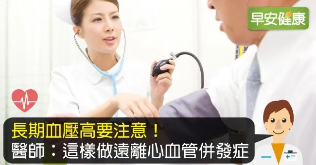 高血壓降不下來怎麼辦？
