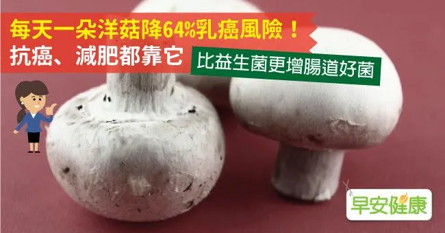 每天一朵洋菇降64％乳癌風險！抗癌、減肥都靠它
