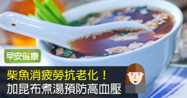柴魚消疲勞抗老化！加昆布煮湯預防高血壓