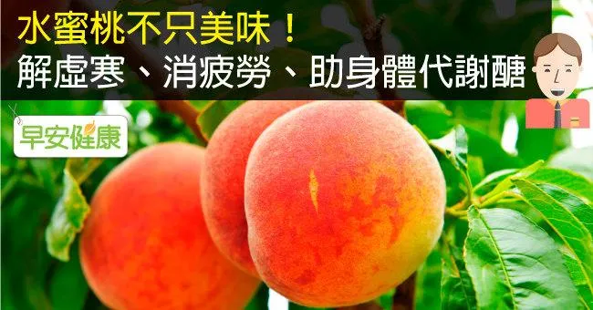 水蜜桃不只美味！解虛寒、消疲勞、助身體代謝醣