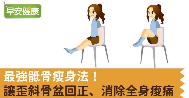 最強骶骨瘦身法！讓歪斜骨盆回正、消除全身痠痛