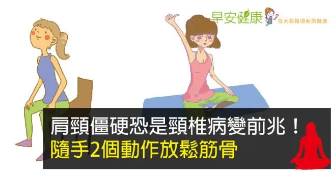 肩頸僵硬恐是頸椎病變前兆！隨手2個動作放鬆筋骨