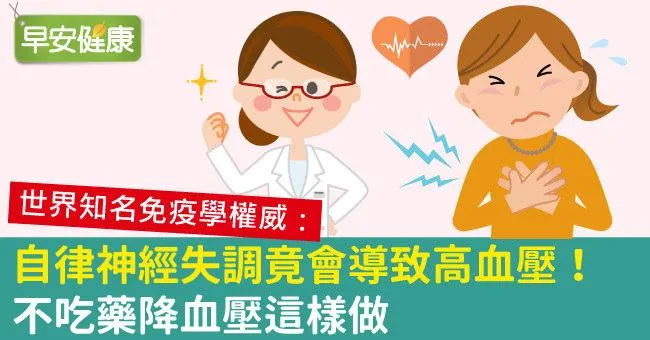 自律神經失調竟會導致高血壓！不吃藥降血壓這樣做