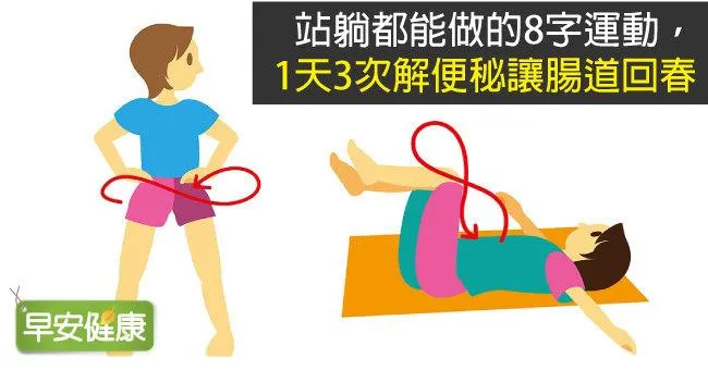 站躺都能做的8字運動，1天3次解便秘讓腸道回春