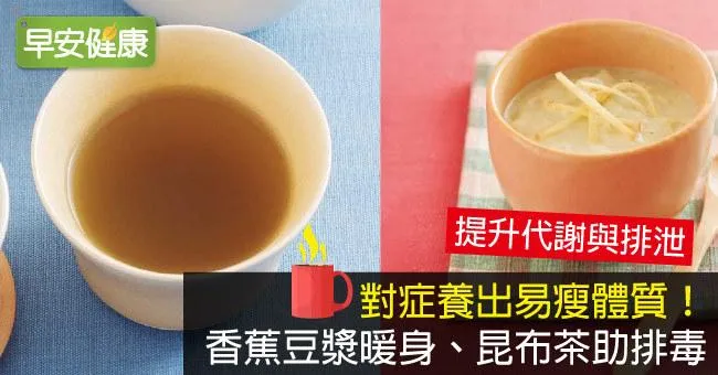 對症養出易瘦體質！香蕉豆漿暖身、昆布茶助排毒