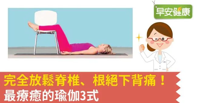 完全放鬆脊椎、根絕下背痛！最療癒的瑜伽3式