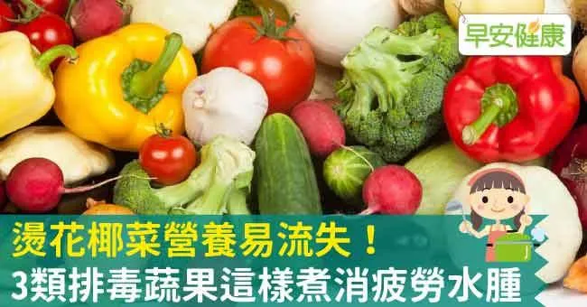 燙花椰菜營養易流失！3類排毒蔬果這樣煮消疲勞水腫