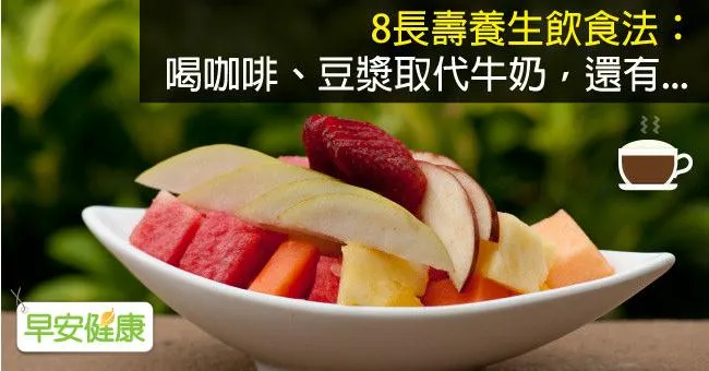 8長壽養生飲食法：喝咖啡、豆漿取代牛奶，還有...