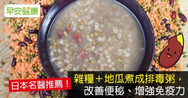 雜糧＋地瓜煮成排毒粥，改善便秘、增強免疫力