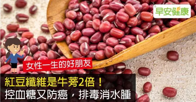 紅豆纖維是牛蒡2倍！控血糖又防癌，排毒消水腫
