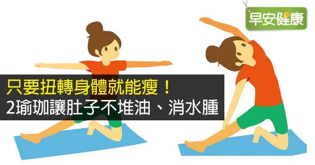只要扭轉身體就能瘦！2瑜珈讓肚子不堆油、消水腫