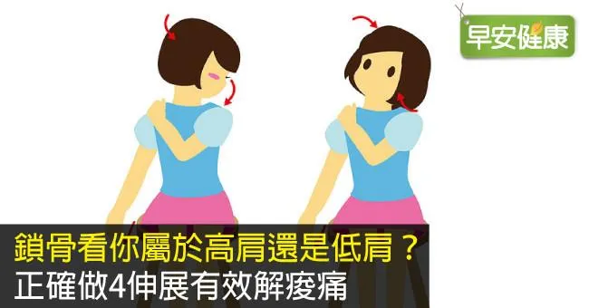 鎖骨看你屬於高肩還是低肩？正確做4伸展有效解痠痛