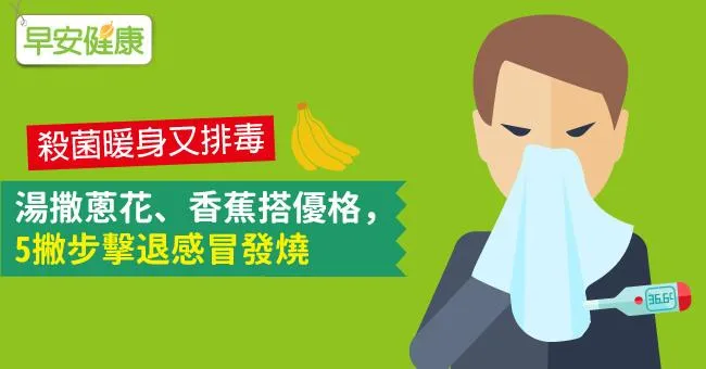 湯撒蔥花、香蕉搭優格，5撇步擊退感冒發燒