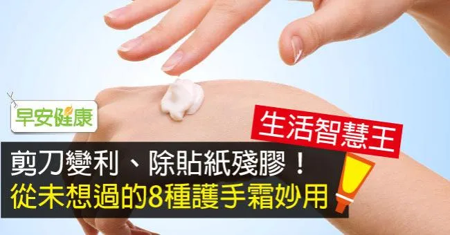 剪刀變利、除貼紙殘膠！從未想過的8種護手霜妙用