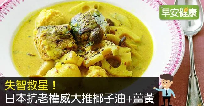 失智救星！日本抗老權威大推椰子油+薑黃