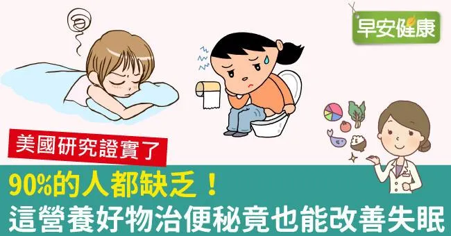 90％的人都缺乏！這營養好物治便秘竟也能改善失眠