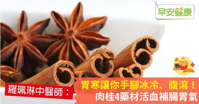胃寒讓你手腳冰冷、腹瀉！肉桂4藥材活血補腸胃氣