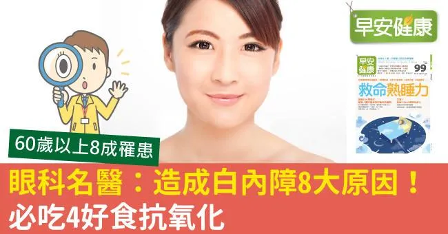 眼科名醫：造成白內障8大原因！必吃4好食抗氧化
