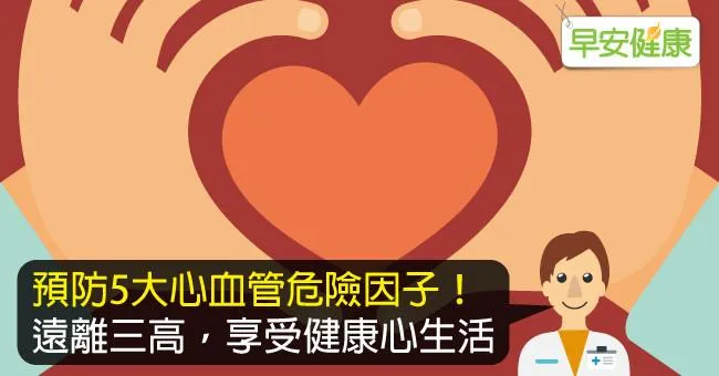 了解心血管：健康「心」生活