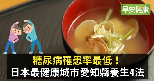 糖尿病罹患率最低！日本最健康城市愛知縣養生4法