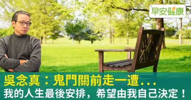 吳念真：鬼門關前走一遭...我的人生最後安排，希望由我自己決定！
